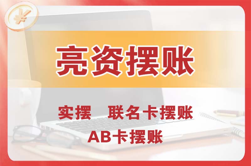 福州个人亮资摆账