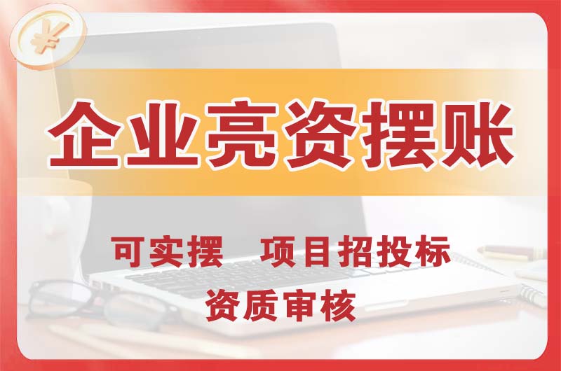 福州企业亮资摆账