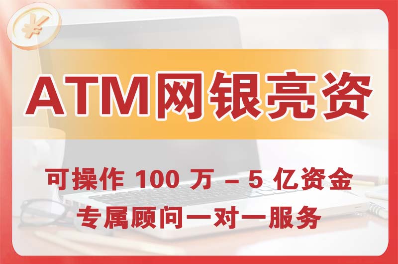 福州ATM机、网银亮资显账