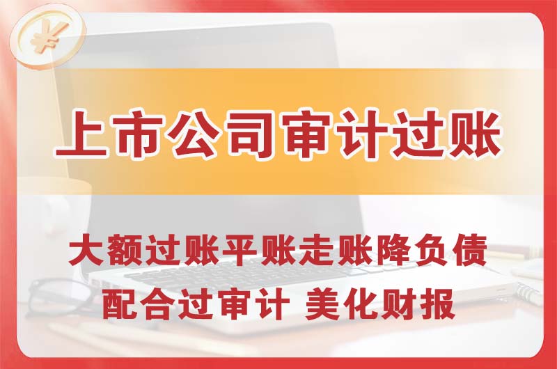 福州上市公司审计过账