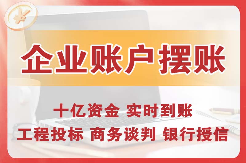 福州企业账户摆账